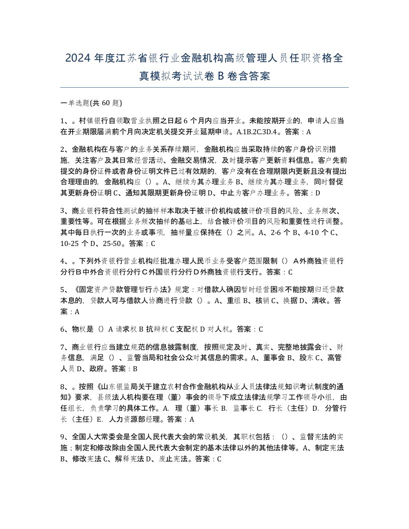 2024年度江苏省银行业金融机构高级管理人员任职资格全真模拟考试试卷B卷含答案