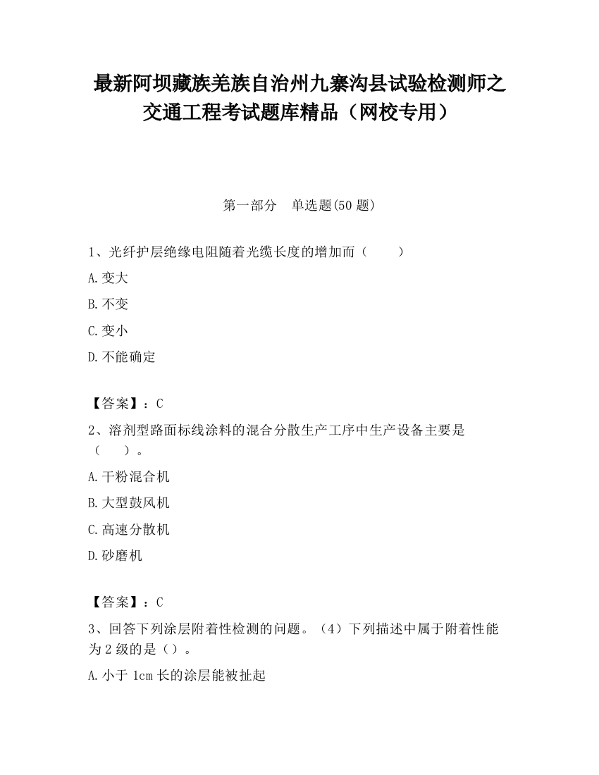 最新阿坝藏族羌族自治州九寨沟县试验检测师之交通工程考试题库精品（网校专用）