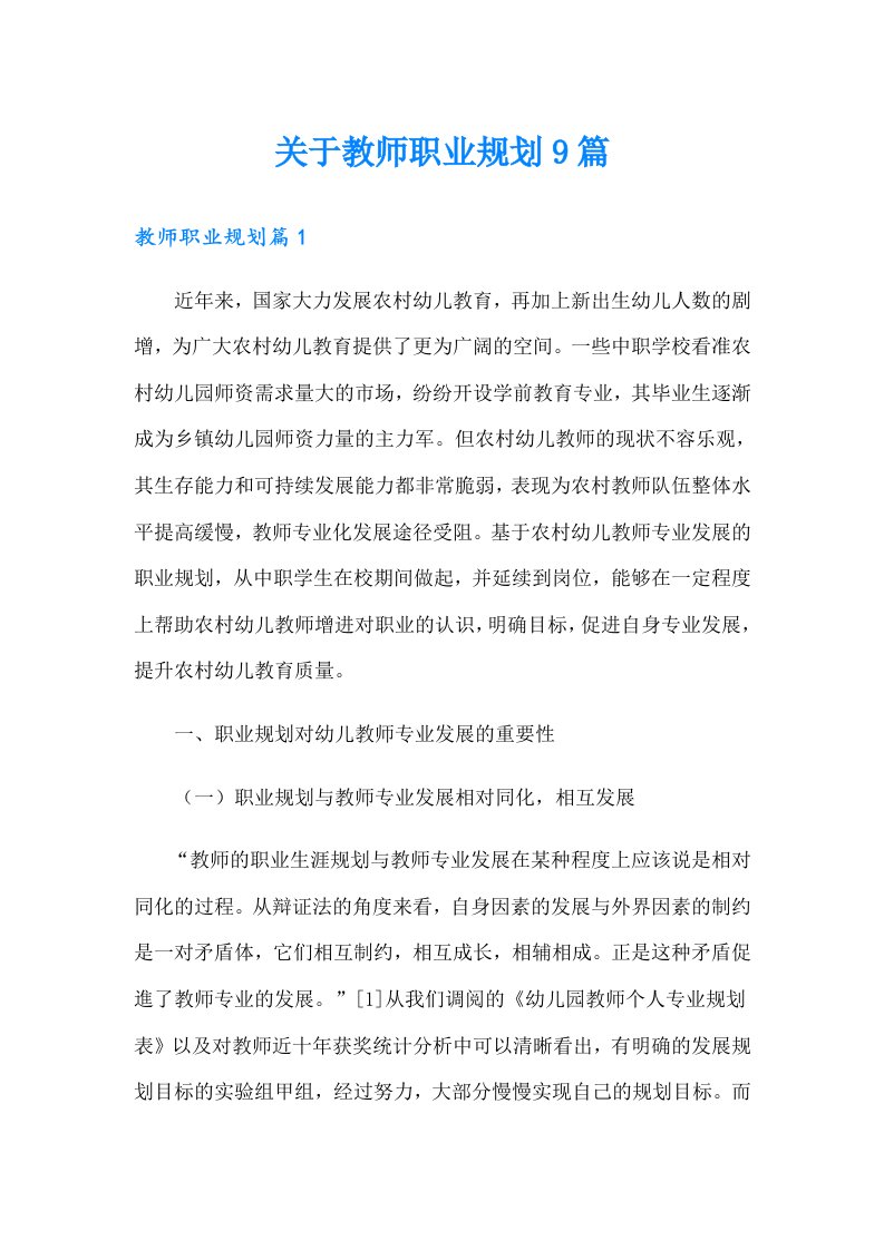 关于教师职业规划9篇