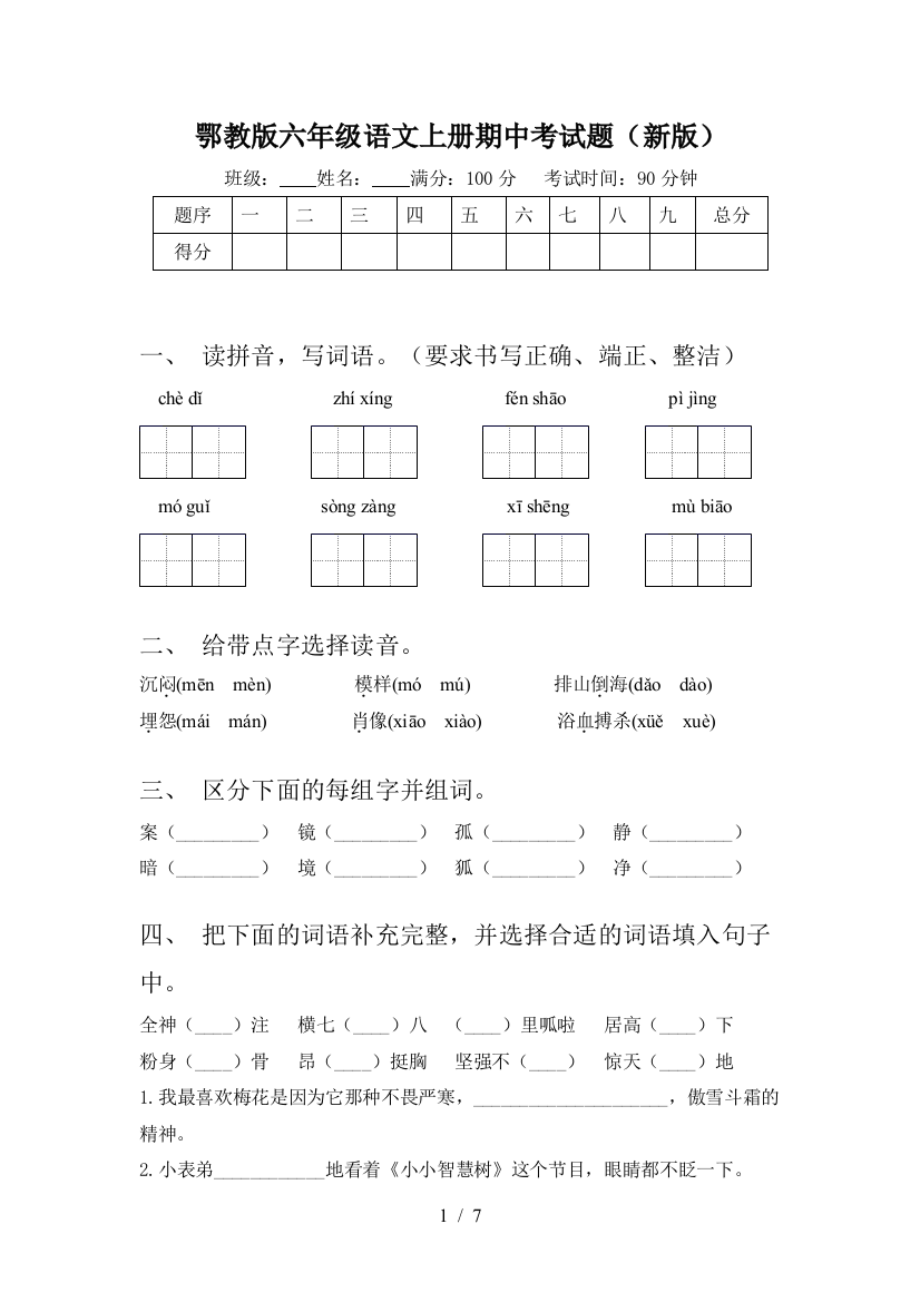 鄂教版六年级语文上册期中考试题(新版)