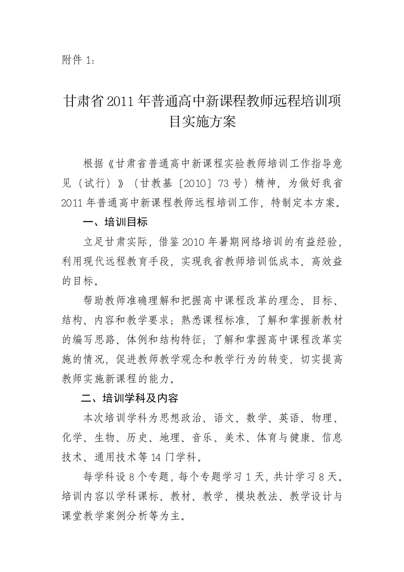 1.甘肃省2011年普通高中新课程教师远程培训实施方案