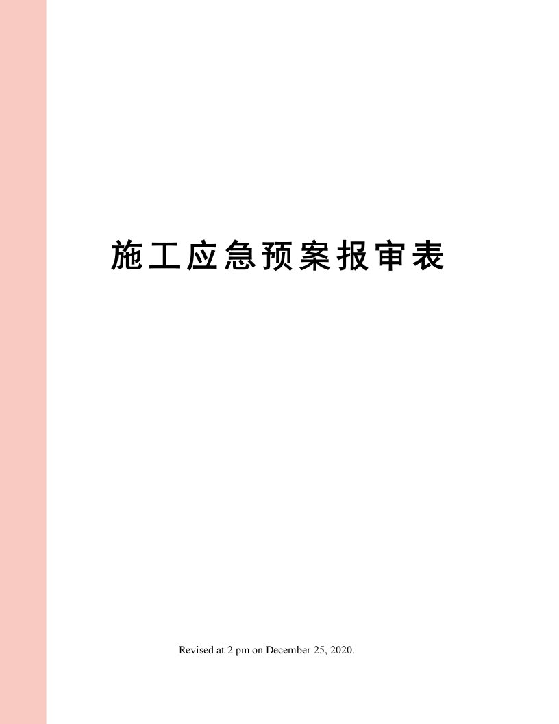 施工应急预案报审表