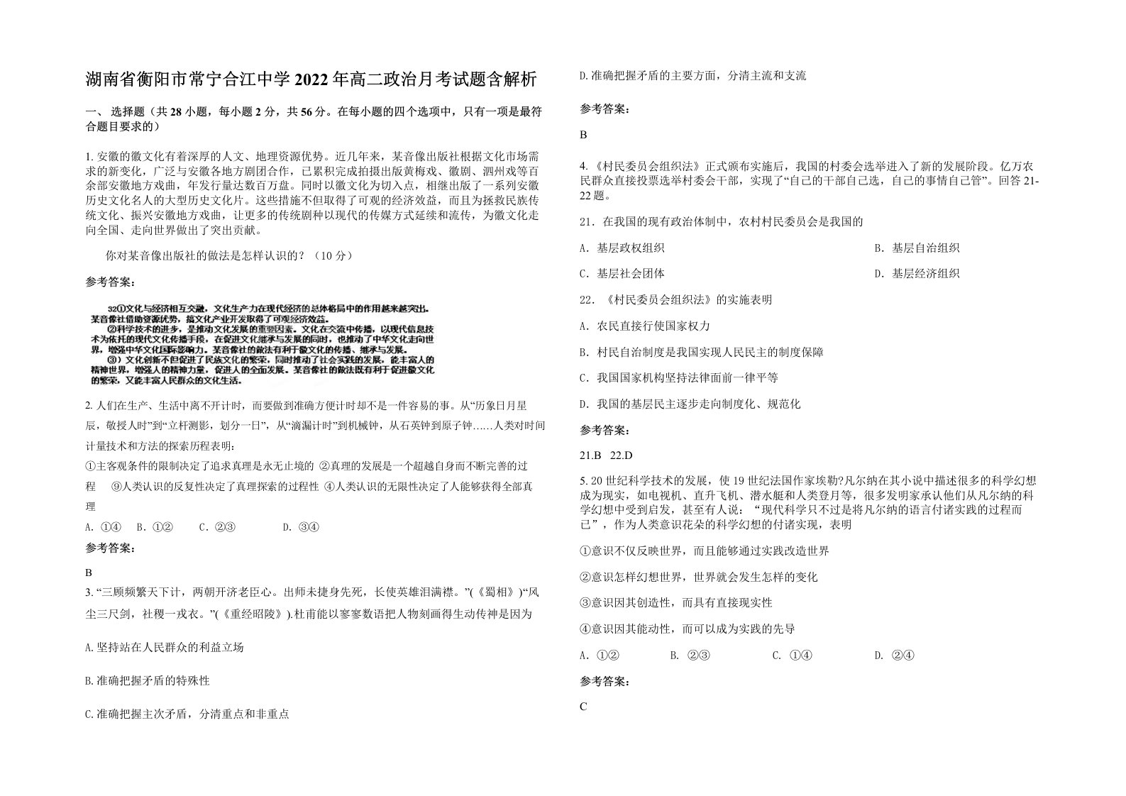 湖南省衡阳市常宁合江中学2022年高二政治月考试题含解析