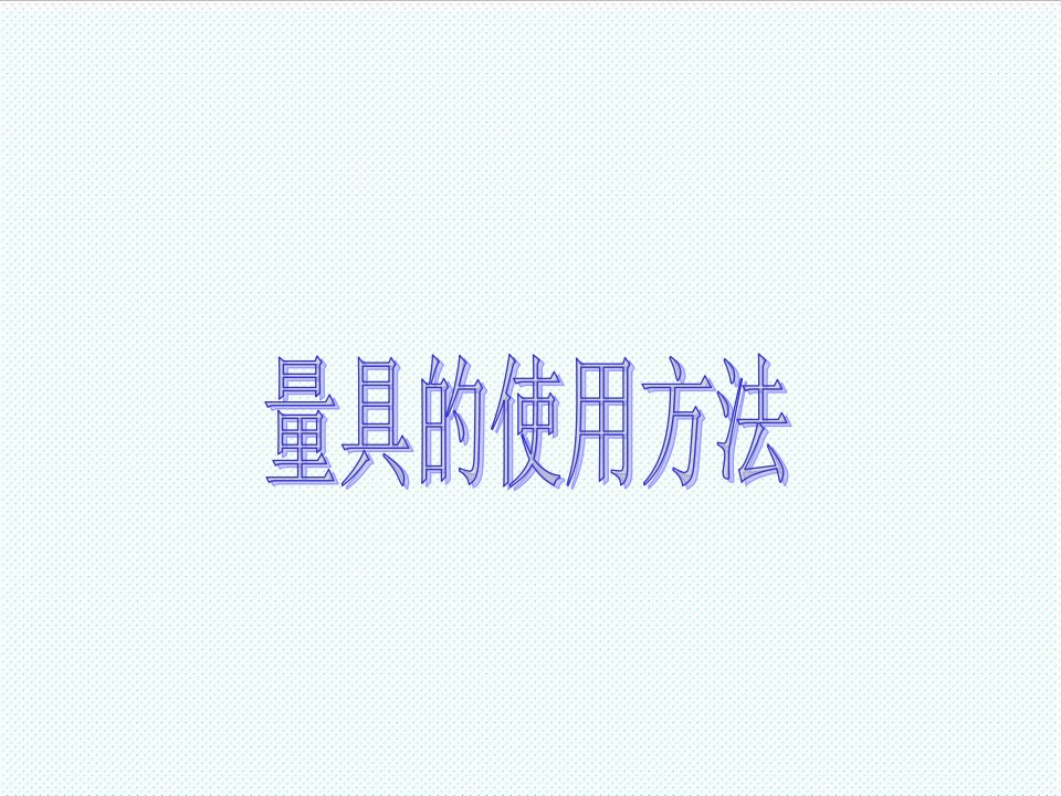 企业培训-常见量具使用培训