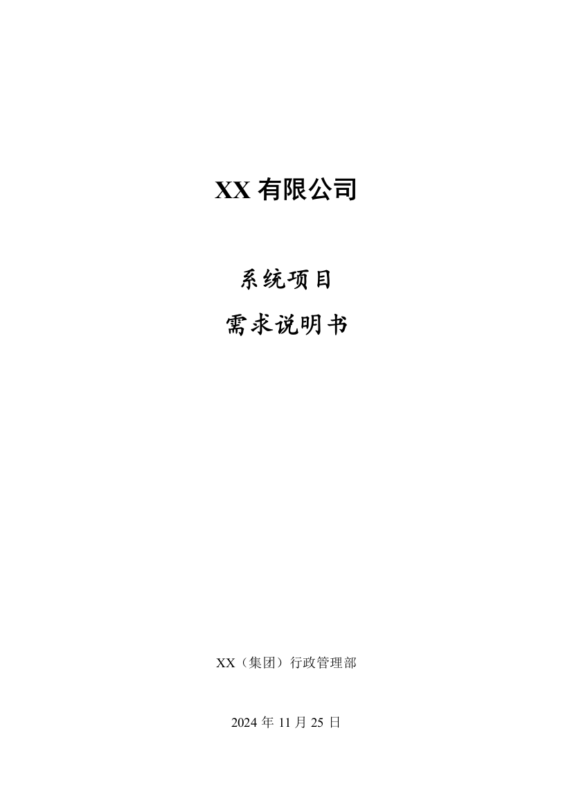 【2022精编】有限公司系统项目需求说明书