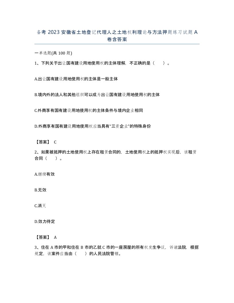 备考2023安徽省土地登记代理人之土地权利理论与方法押题练习试题A卷含答案