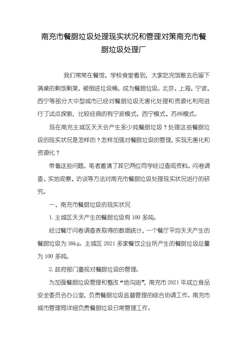 2021年南充市餐厨垃圾处理现实状况和管理对策南充市餐厨垃圾处理厂