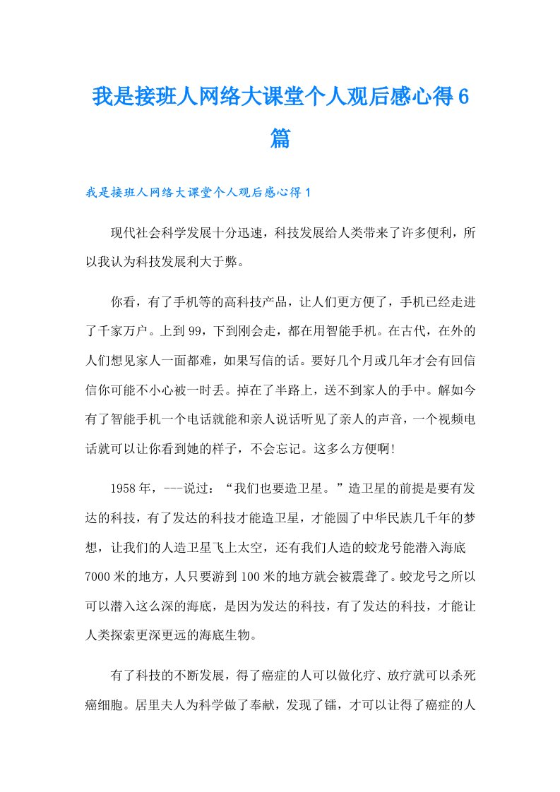 我是接班人网络大课堂个人观后感心得6篇