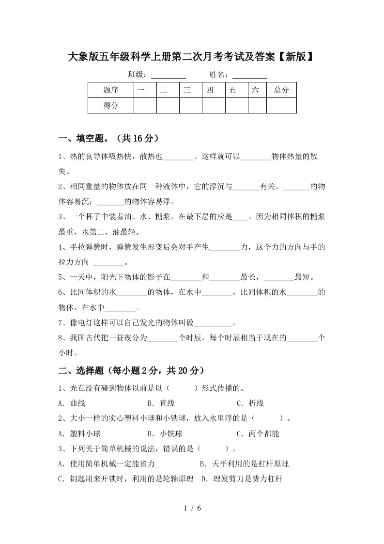 大象版五年级科学上册第二次月考考试及答案新版