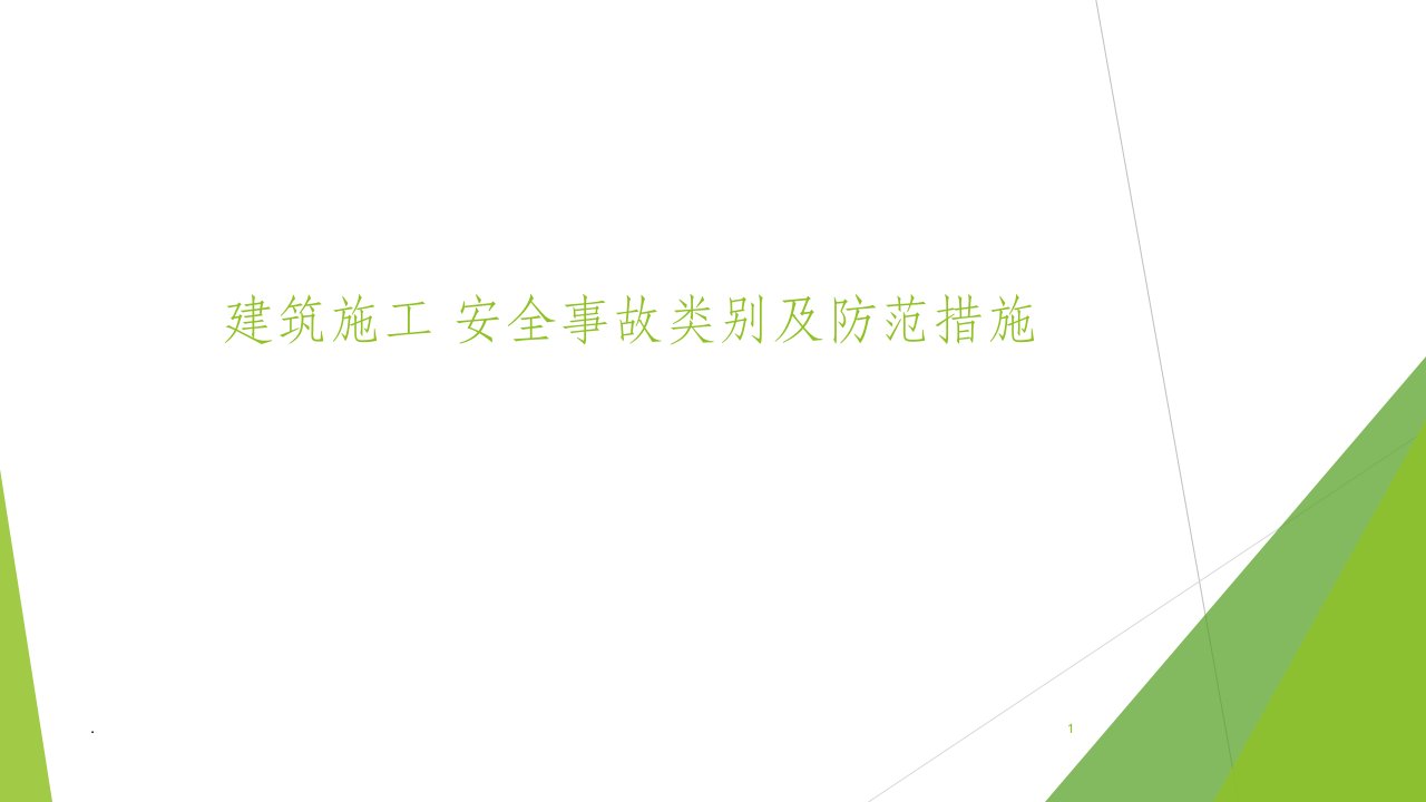 建筑施工安全事故分类及其防范措施ppt课件