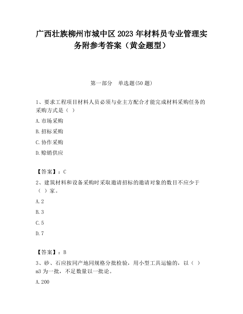 广西壮族柳州市城中区2023年材料员专业管理实务附参考答案（黄金题型）