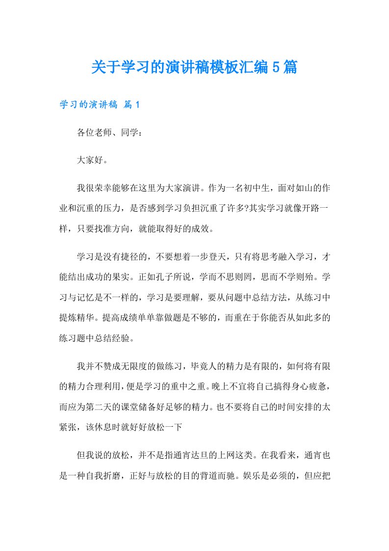 关于学习的演讲稿模板汇编5篇