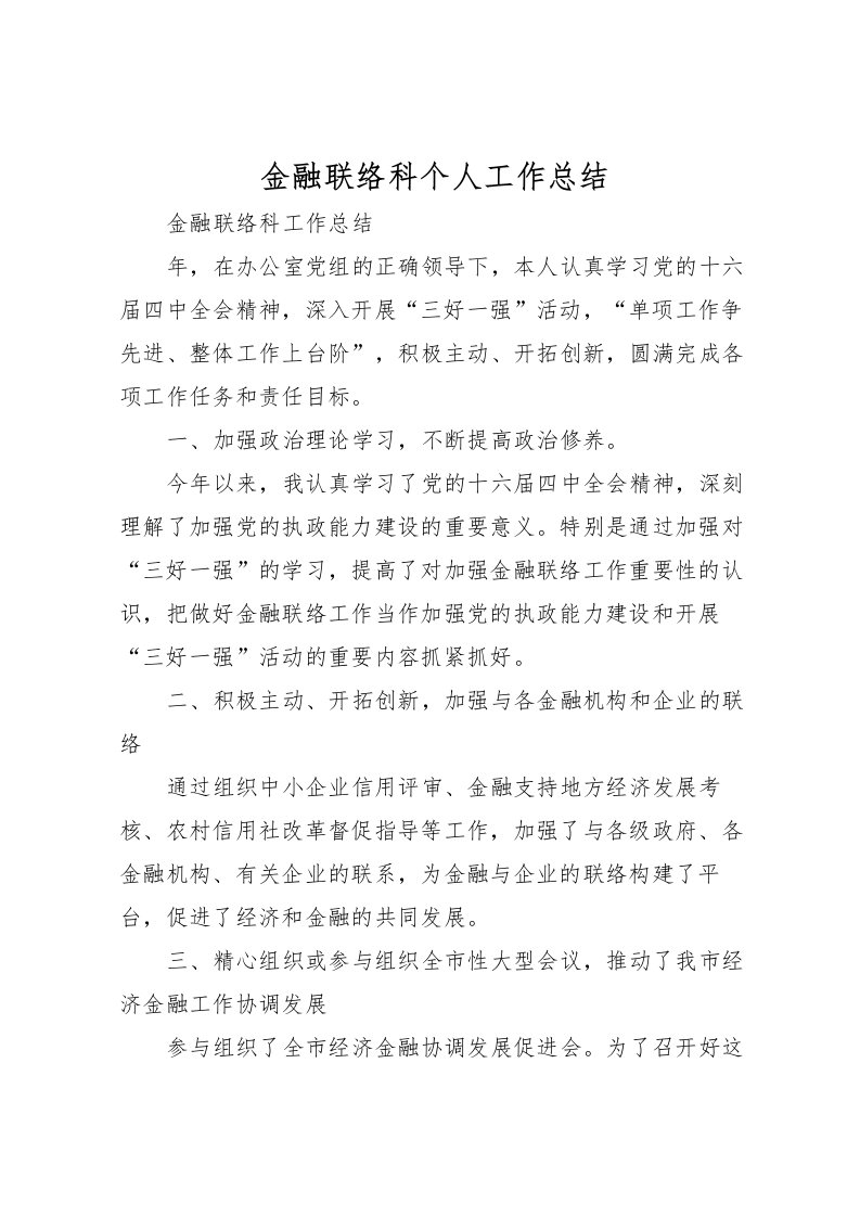 2022-金融联络科个人工作总结