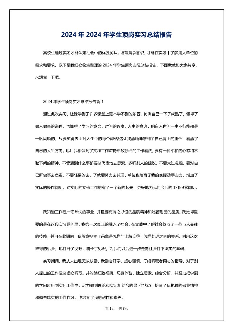 2024年2024年学生顶岗实习总结报告