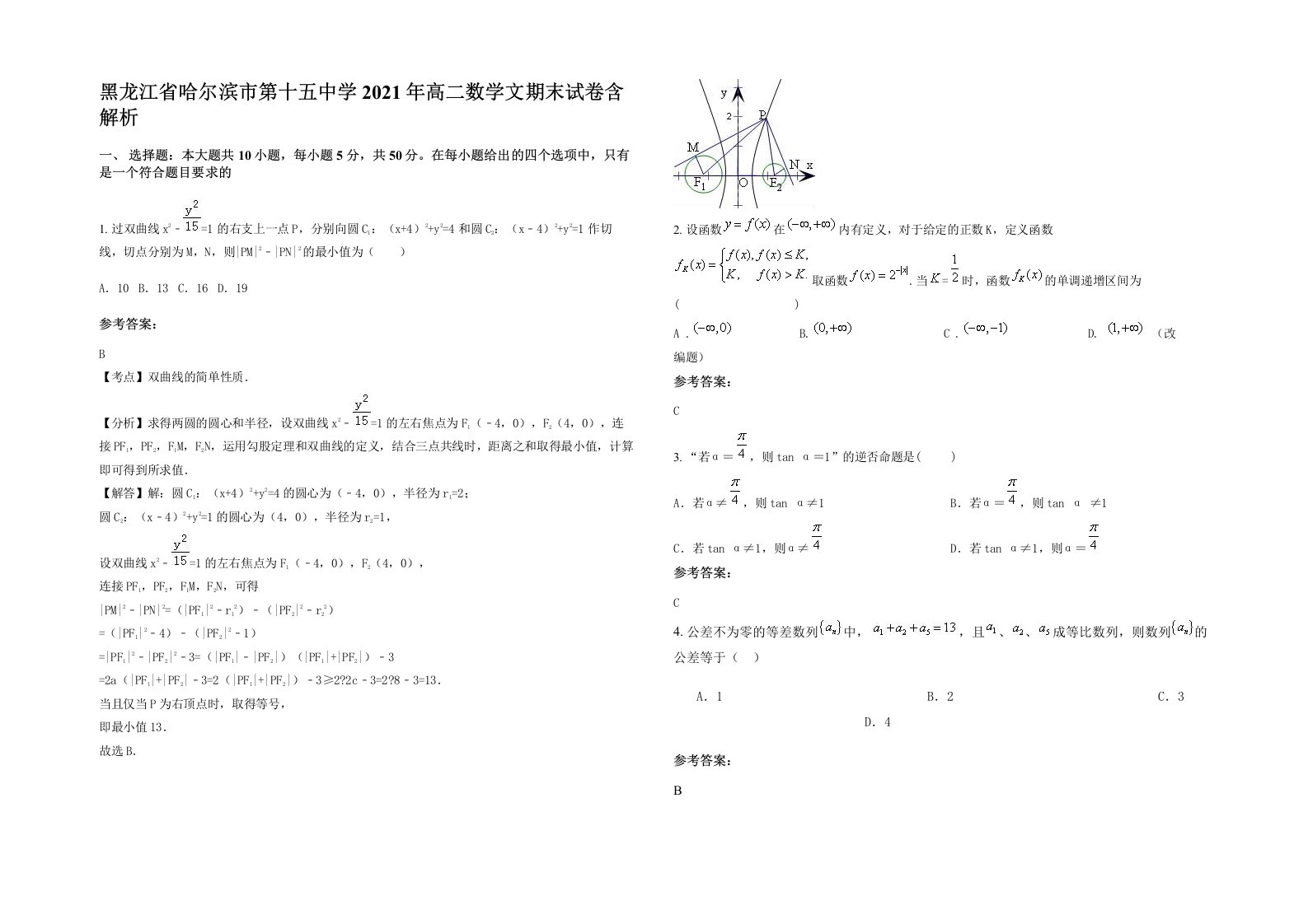 黑龙江省哈尔滨市第十五中学2021年高二数学文期末试卷含解析