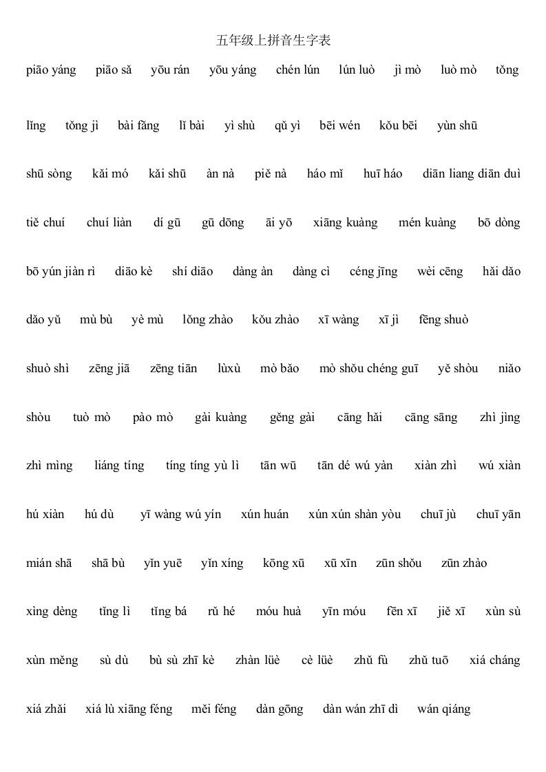 五年级上拼音生字表