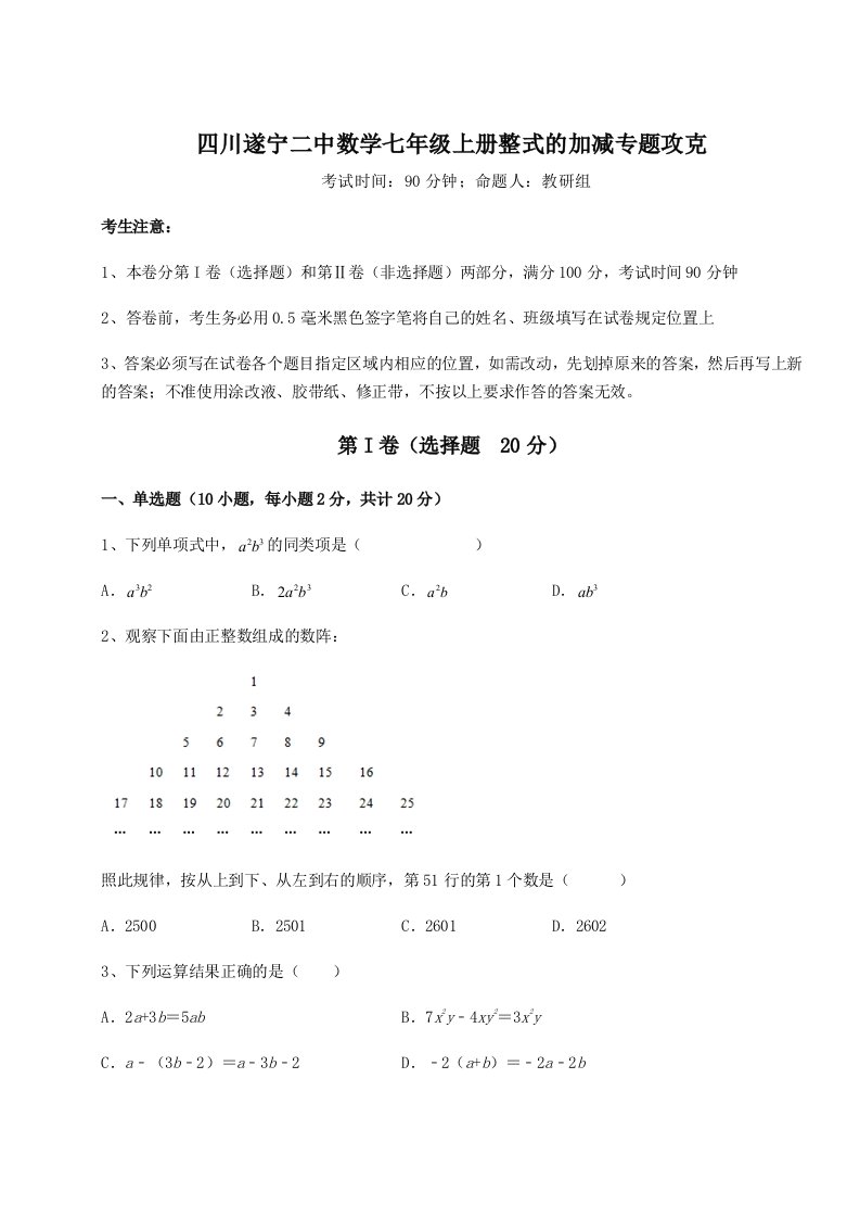 综合解析四川遂宁二中数学七年级上册整式的加减专题攻克试题（含答案及解析）