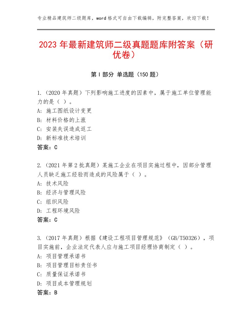 2023年最新建筑师二级真题题库附答案（研优卷）