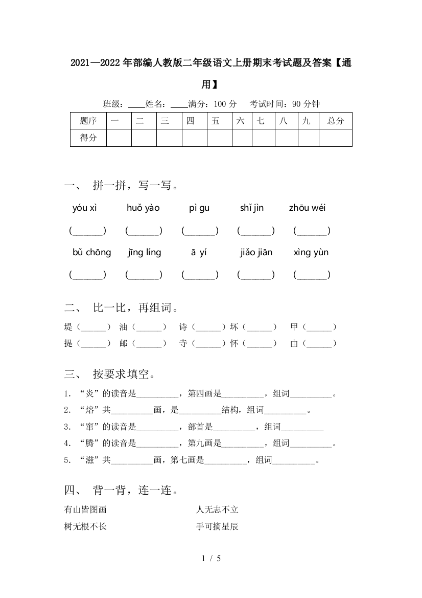 2021—2022年部编人教版二年级语文上册期末考试题及答案【通用】