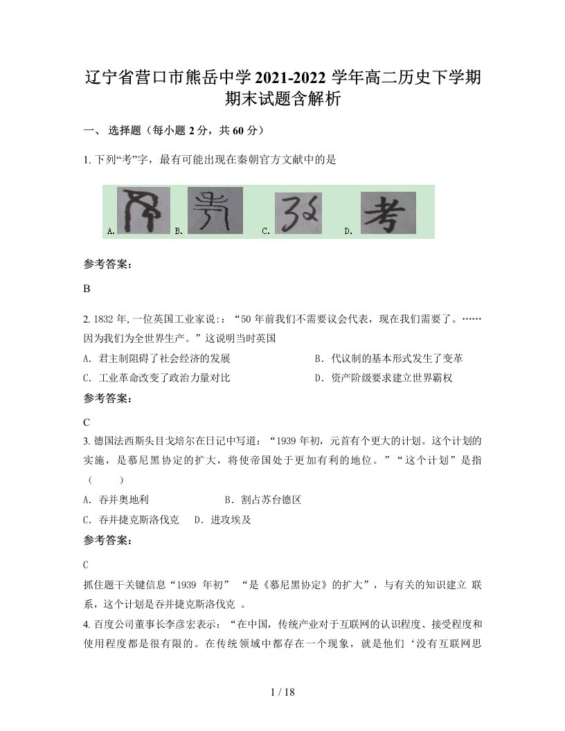 辽宁省营口市熊岳中学2021-2022学年高二历史下学期期末试题含解析