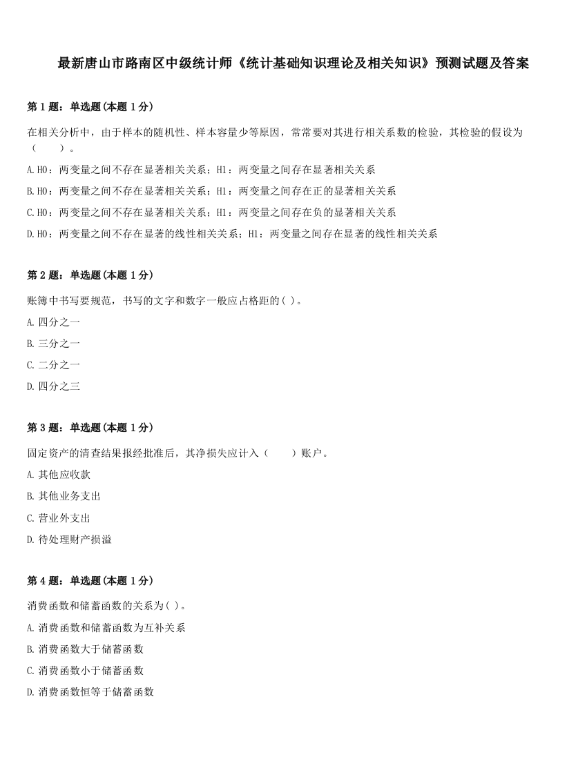 最新唐山市路南区中级统计师《统计基础知识理论及相关知识》预测试题及答案