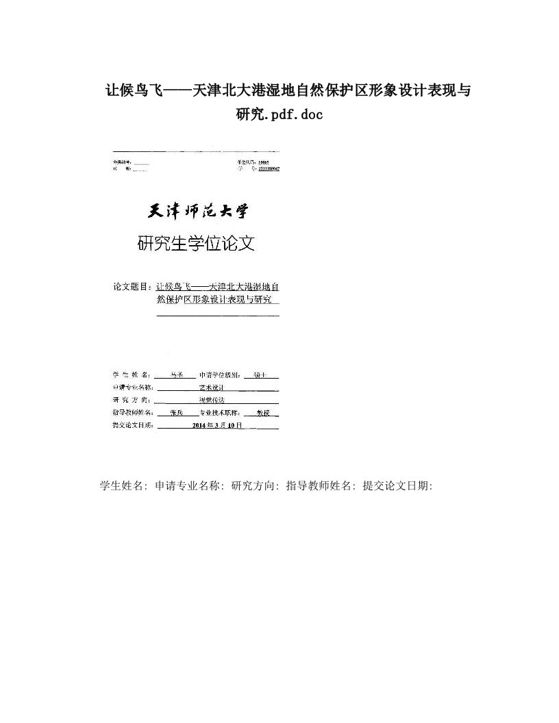 让候鸟飞——天津北大港湿地自然保护区形象设计表现与研究&#46;pdf&#46;doc