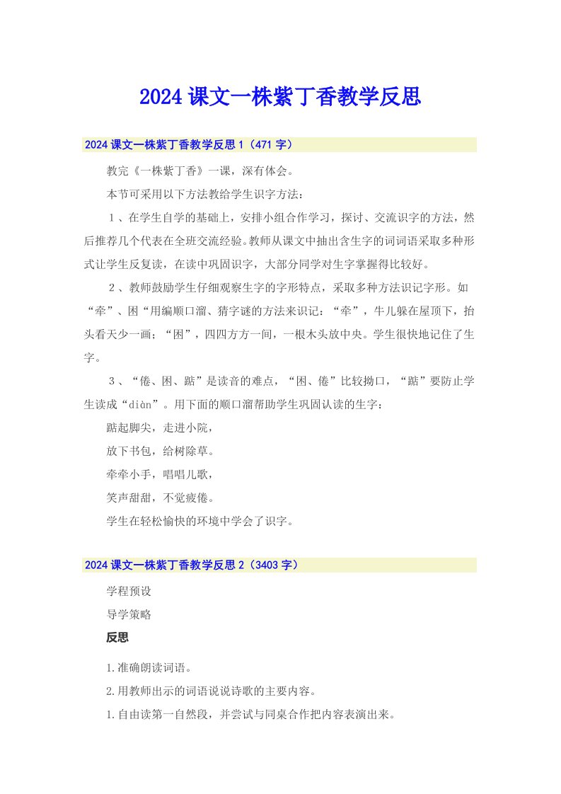 2024课文一株紫丁香教学反思