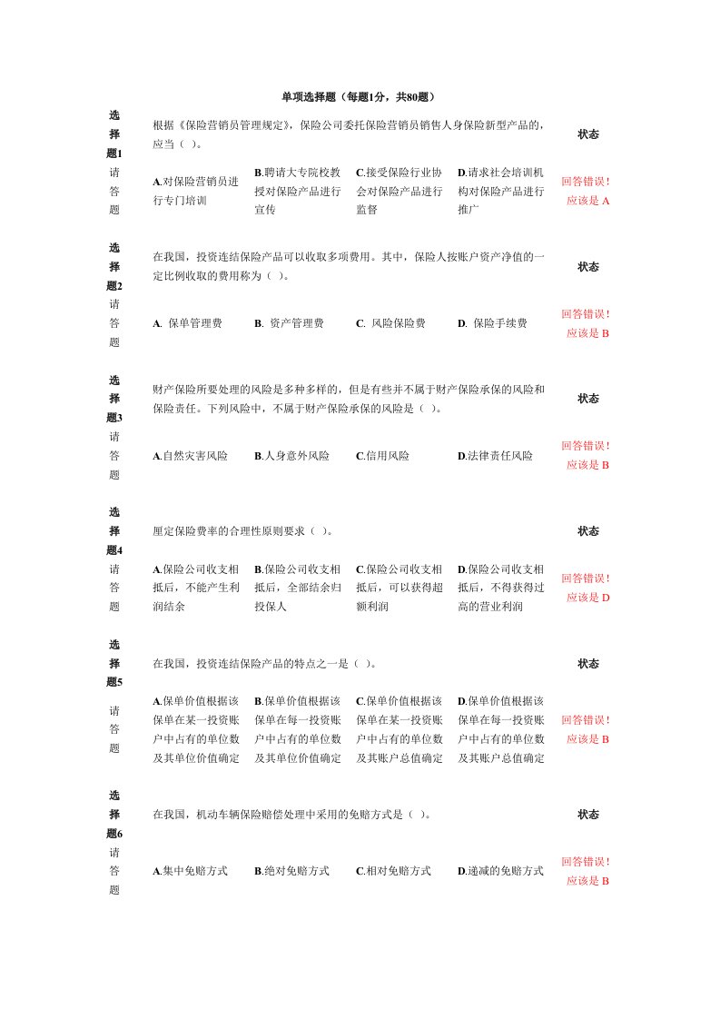 金融保险-新保险职业代职考试题9