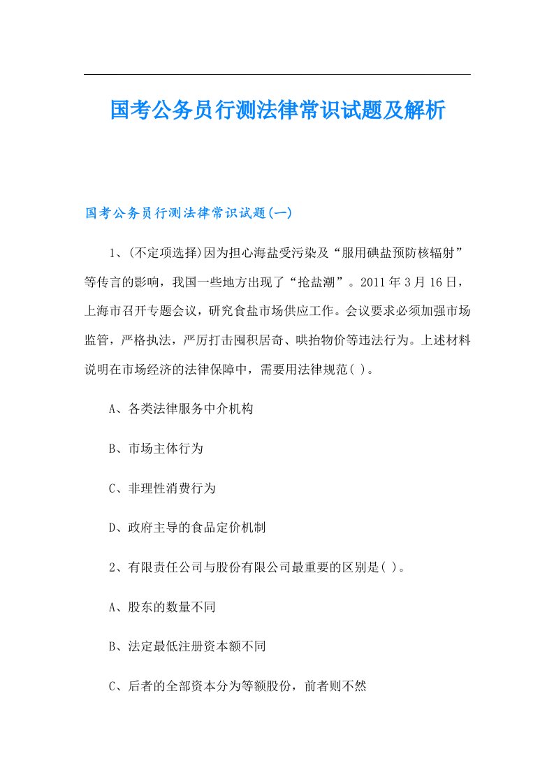 国考公务员行测法律常识试题及解析