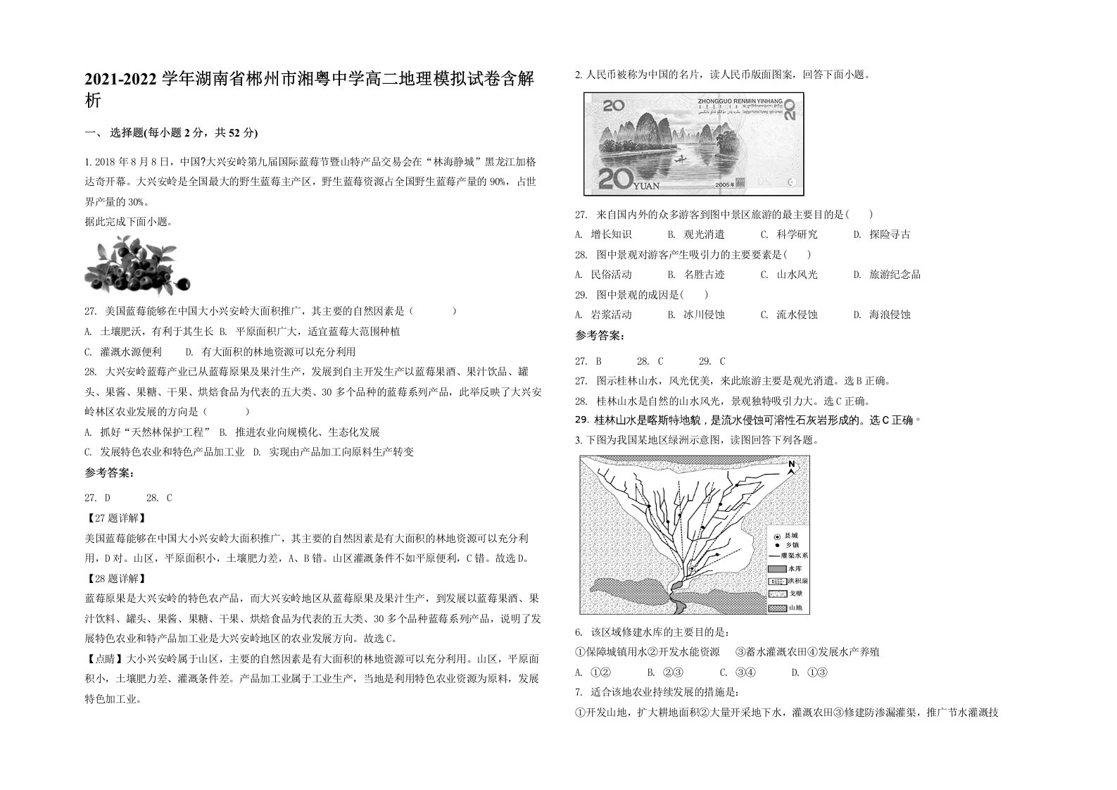 2021-2022学年湖南省郴州市湘粤中学高二地理模拟试卷含解析