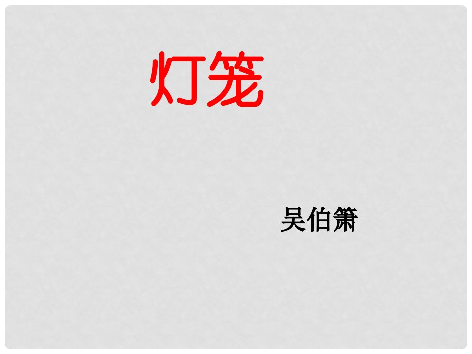 新疆生产建设兵团八年级语文下册