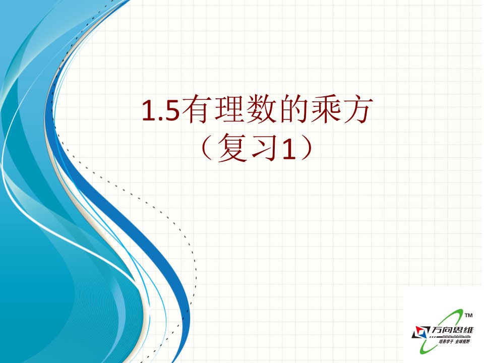 1.5有理数的乘方复习课件（1）