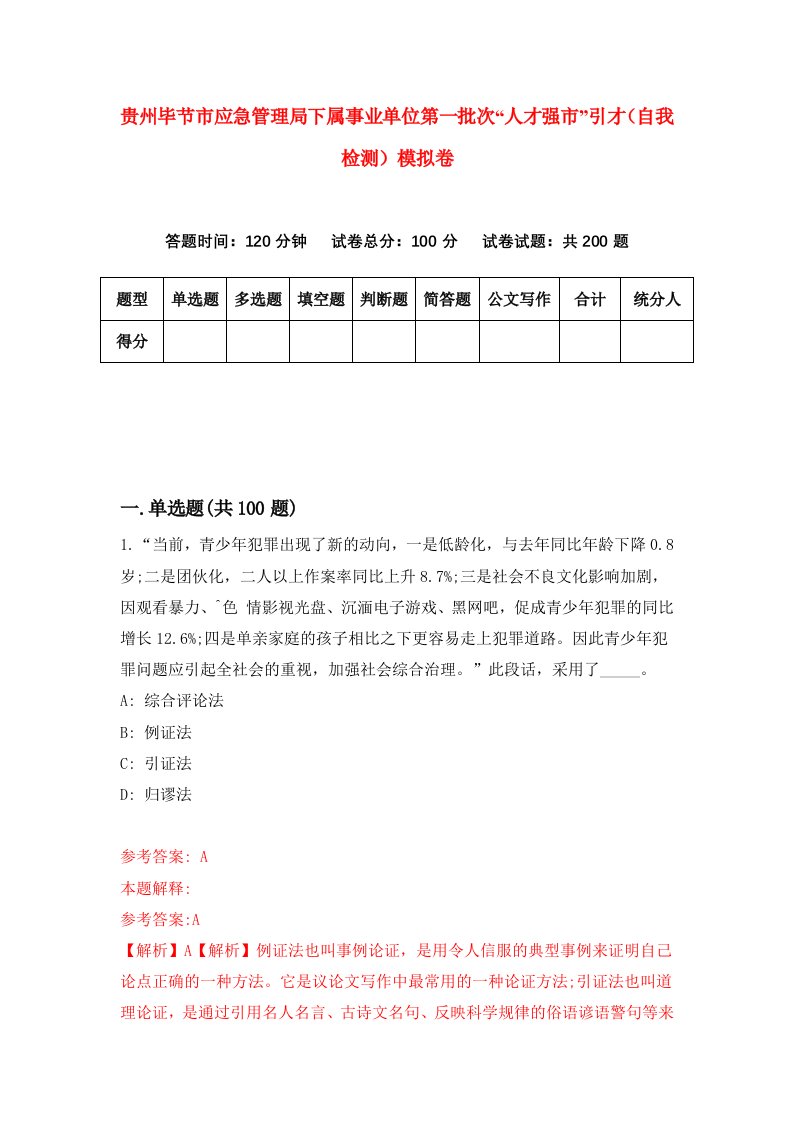 贵州毕节市应急管理局下属事业单位第一批次人才强市引才自我检测模拟卷第2版