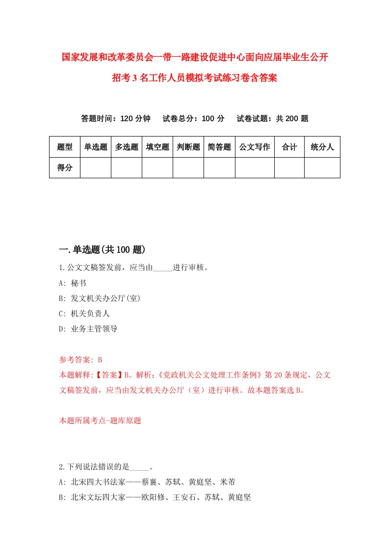 国家发展和改革委员会一带一路建设促进中心面向应届毕业生公开招考3名工作人员模拟考试练习卷含答案2