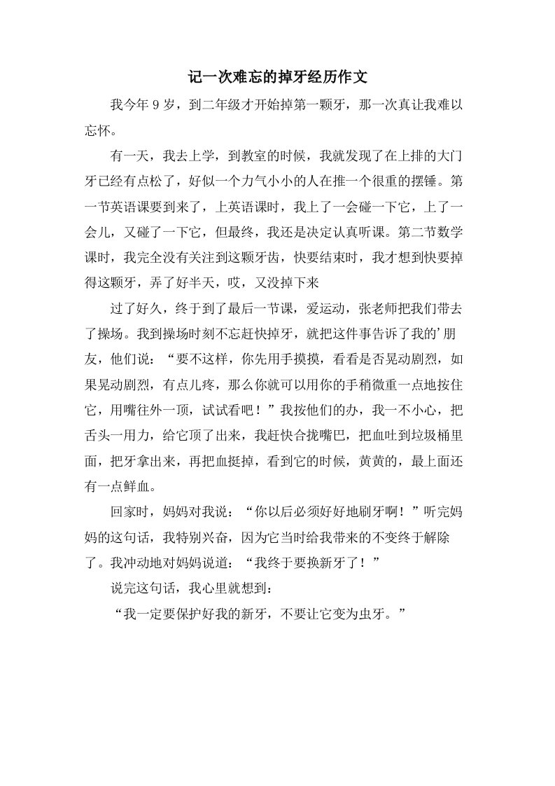 记一次难忘的掉牙经历作文