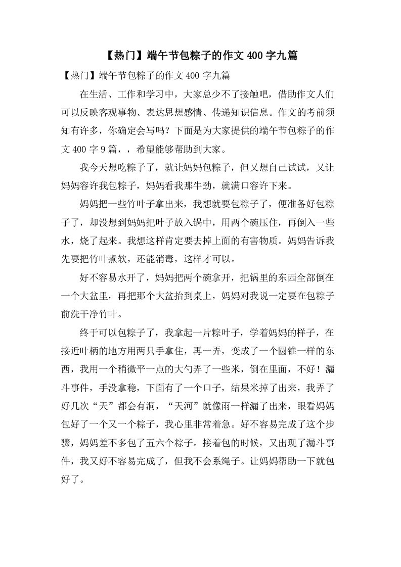 端午节包粽子的作文400字九篇