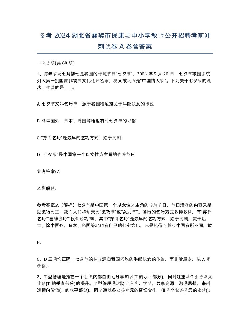 备考2024湖北省襄樊市保康县中小学教师公开招聘考前冲刺试卷A卷含答案