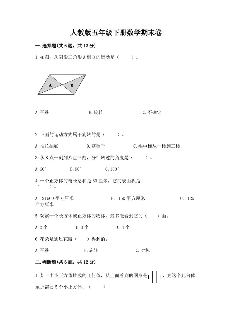 人教版五年级下册数学期末卷附完整答案【各地真题】