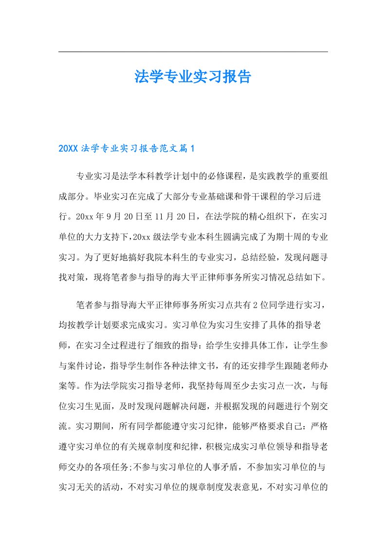 （多篇）法学专业实习报告