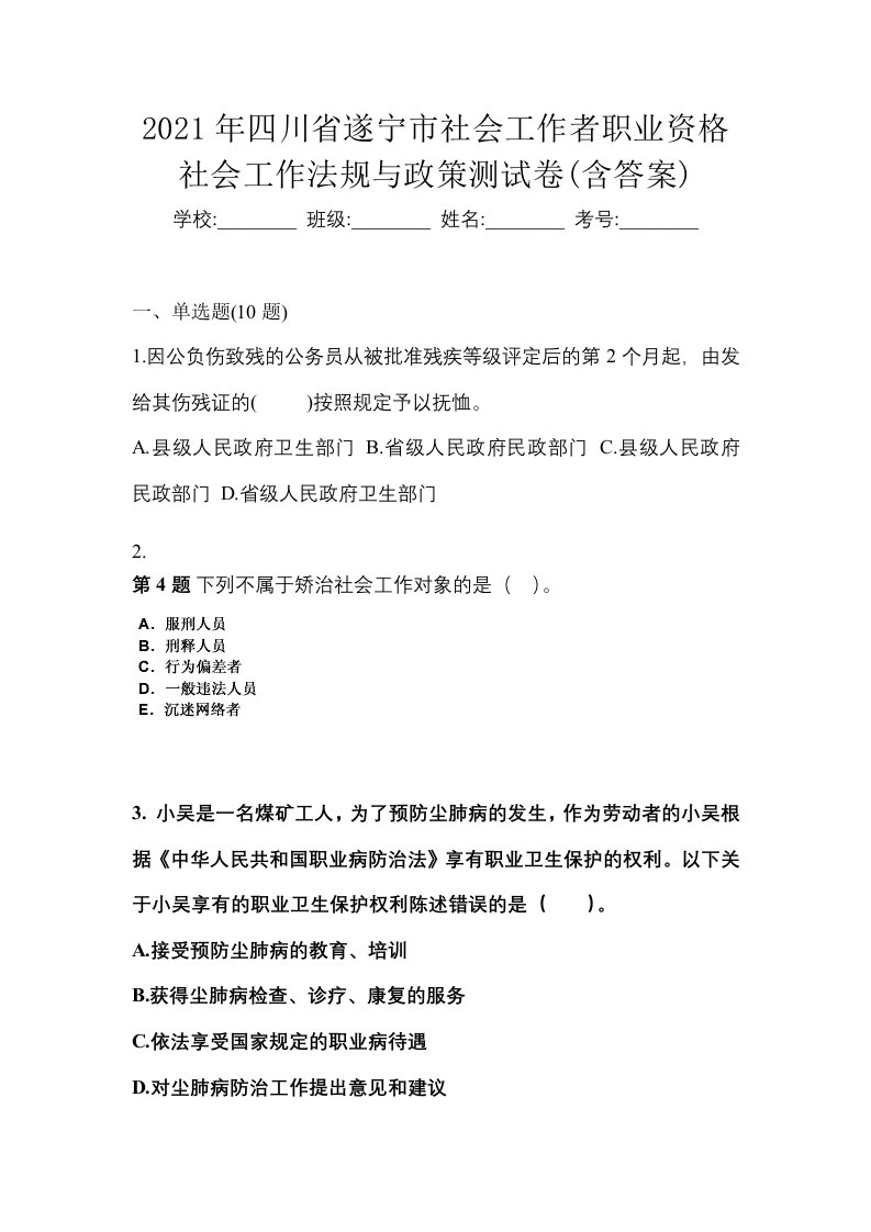 2021年四川省遂宁市社会工作者职业资格社会工作法规与政策测试卷含答案