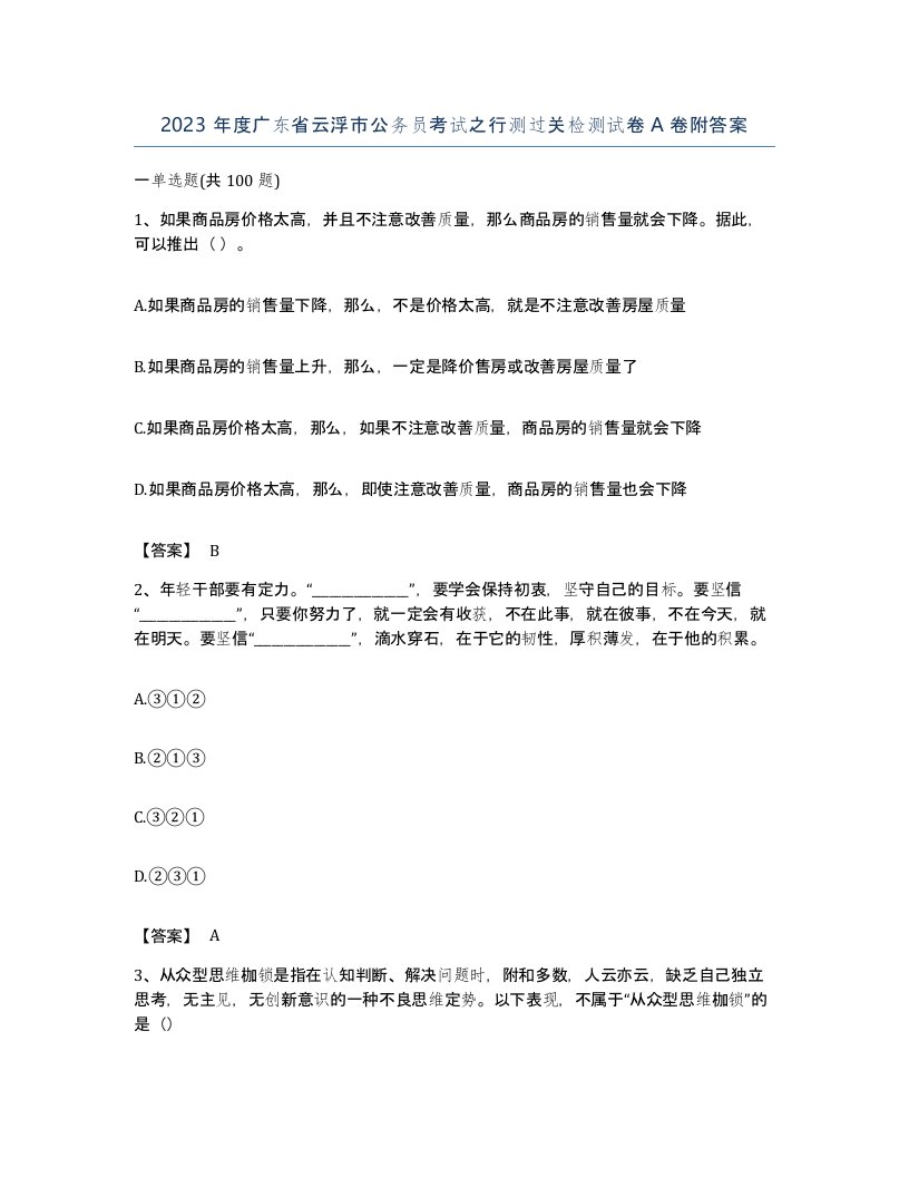 2023年度广东省云浮市公务员考试之行测过关检测试卷A卷附答案