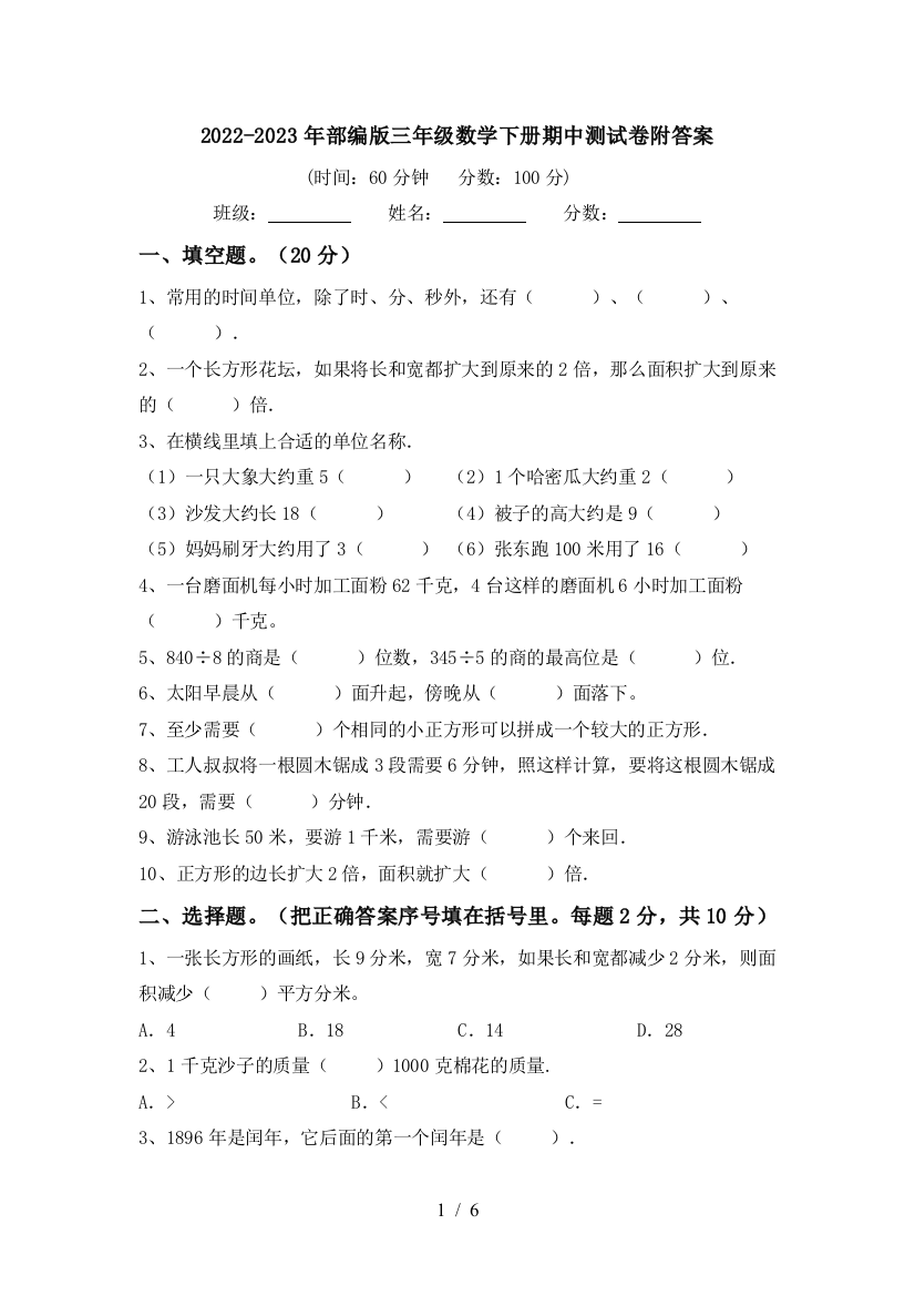 2022-2023年部编版三年级数学下册期中测试卷附答案