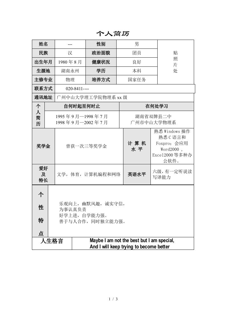 毕业生套求职必备简历