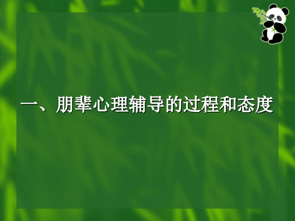 第二讲学生朋辈心理辅导员的技能培训一