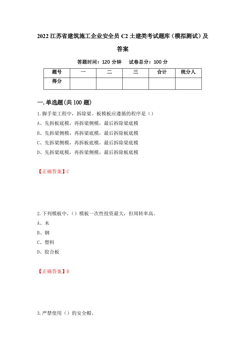 2022江苏省建筑施工企业安全员C2土建类考试题库模拟测试及答案第17套