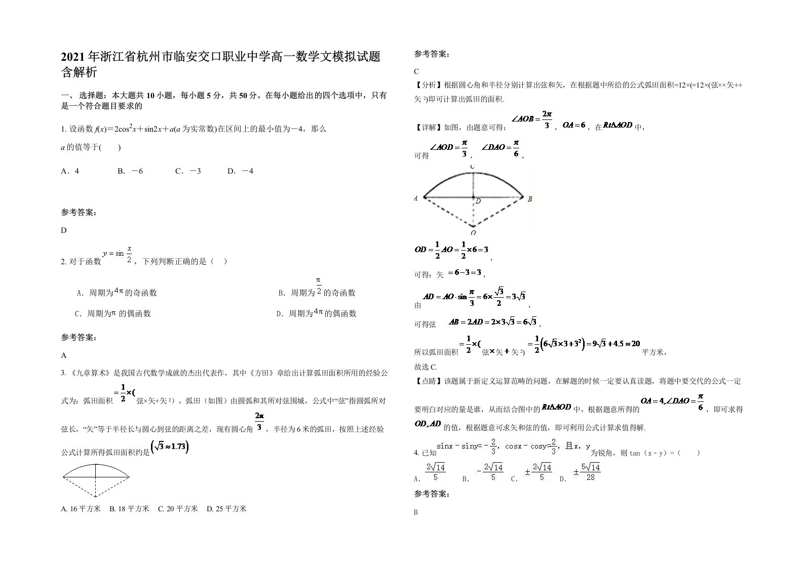 2021年浙江省杭州市临安交口职业中学高一数学文模拟试题含解析