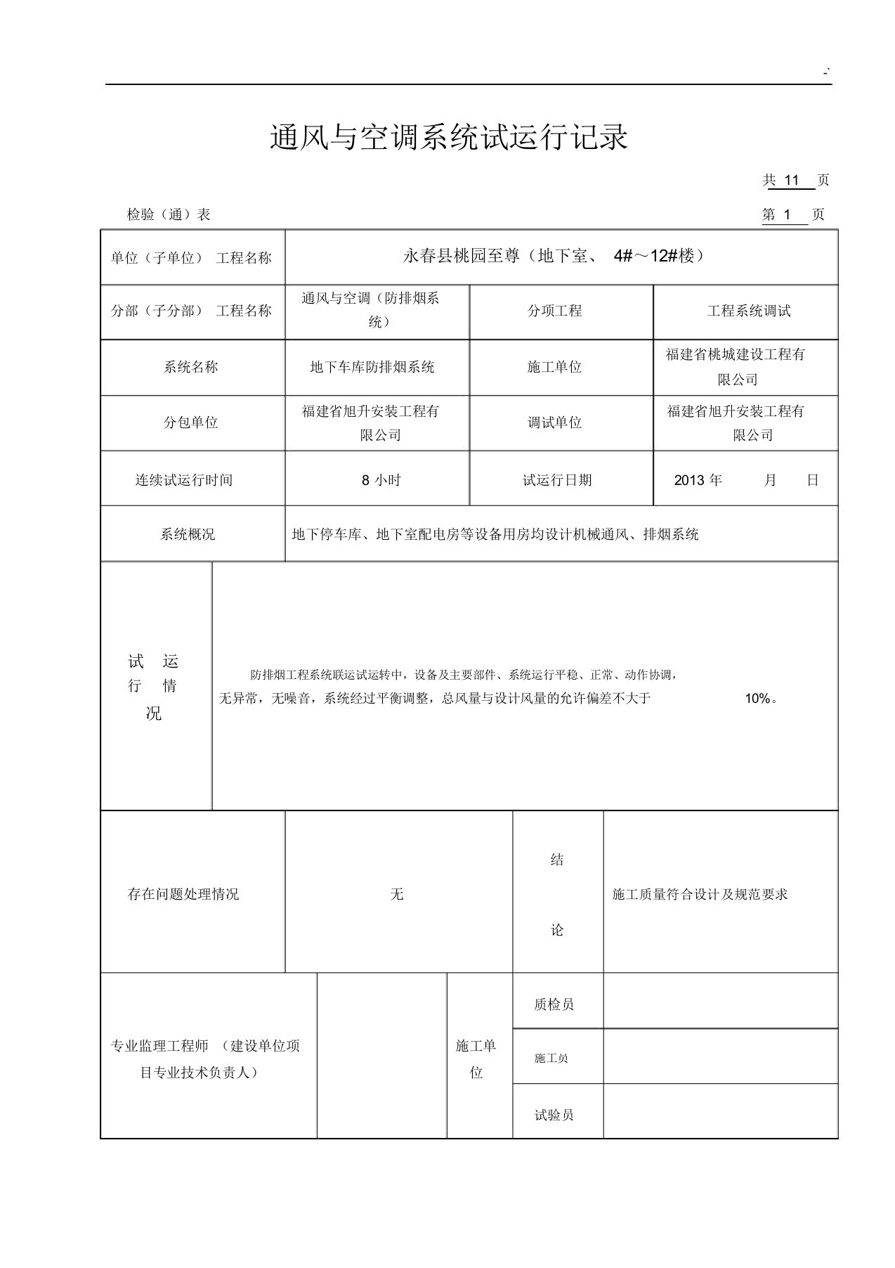 通风与空调系统试运行文本记录