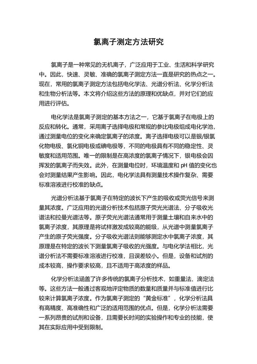 氯离子测定方法研究