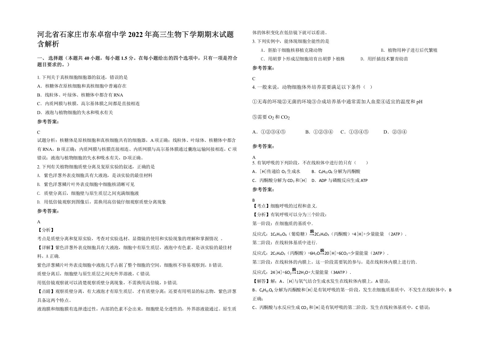 河北省石家庄市东卓宿中学2022年高三生物下学期期末试题含解析