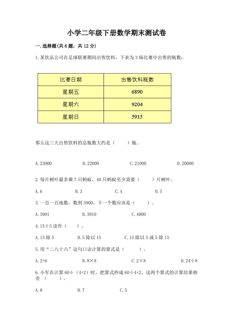 小学二年级下册数学期末测试卷及下载答案